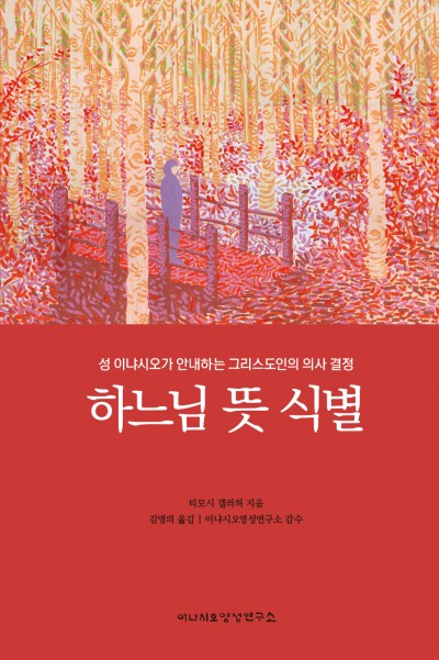 하느님 뜻 식별 — 성 이냐시오가 안내하는 그리스도인의 의사 결정
